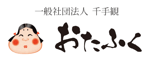 一般社団法人 千手観 住宅型有料老人ホーム 小規模民家型デイサービス おたふく